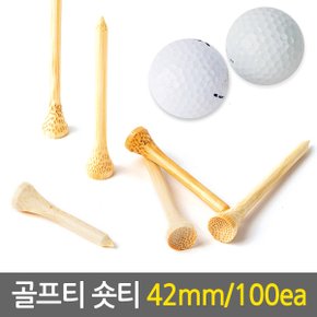 나무골프티 숏티42mm/100ea 원목티 나무티 우드티 골프티 스윙연습 골프용품 연습용 비거리향상