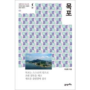 목포 - 한국의 땅과 사람에 관한 이야기