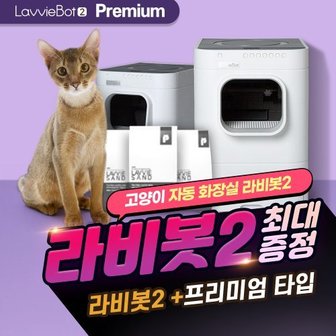 현대큐밍 고양이 자동화장실 라비봇2 프리미엄 HGO20101W0 3년 월59900