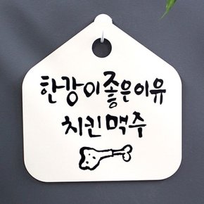 캘리안내판_055_한강이 좋은 이유 치킨 맥주_(948677)