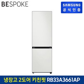 BESPOKE 2도어 키친핏 냉장고 RB33A3661AP (에센셜)도어색상 선택형