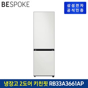 BESPOKE 2도어 키친핏 냉장고 RB33A3661AP (에센셜)도어색상 선택형