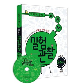 한 권으로 끝내는 교과서 실험관찰 5 6학년(DVD1장포함) New 개정 교과서 실험관찰 164개 완벽 정리!