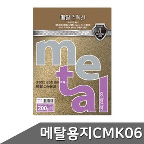 메탈 OA용지 A4 200g 5매 CMK06 골드리프 (WBD5B73)