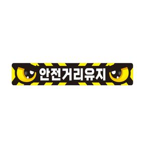 안전거리유지4 반사 화물차량용 스티커 60x10cm