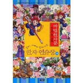 마법천자문 한자 연습장 14(마법천자문 한자 연습장 1...