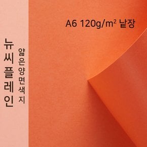 종이문화 뉴씨플레인 얇은 양면색상지 120g A6 No.30 연주홍색 낱장 1매 색지