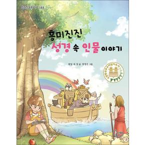 흥미진진 성경 속 인물 이야기 (즐거운 동화여행 133)