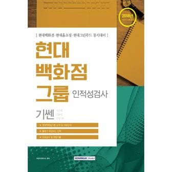 웅진북센 현대백화점그룹 인적성검사(2018하반기)