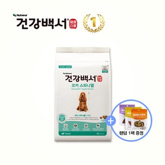 건강백서 강아지사료 전연령용 코커스파니엘 2KG + 사은품 새감바버거 100G