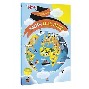 하나북 똑딱똑딱 지구는 24시간 :전 세계 24곳에서 지금 이 순간 무슨 일이  양장본 Hardcover
