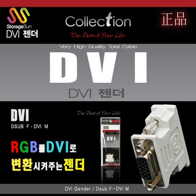 고급형 DVI 젠더 [RGB/DVI]