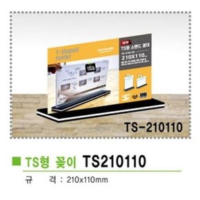 TS형스탠드꽂이가로형 TS 210110 210x110mm  (WAA3BD6)