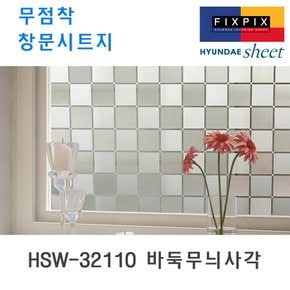 현대시트 재사용가능한 물로만 붙이는 무점착창문시트지 HSW-32110 바둑무늬사각 (자외선차단 사생활보호)