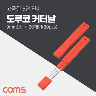 오너클랜 Coms 도루코 S 커터날 20Pcs 9mm (소형)