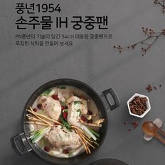 PN풍년 1954 손주물 IH 궁중팬 34cm