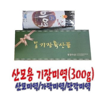 용궁수산 산모용 기장미역(43Cm,300g)/산모미역/반각미역/단각미역/출산미역