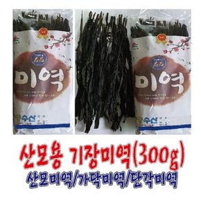 산모용 기장미역(43Cm,300g)/산모미역/반각미역/단각미역/출산미역