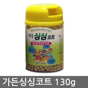 가든 싱싱코트 130g 식물영양제 화분영양제 고형비료