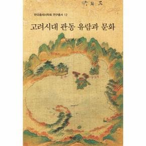 고려시대 관동 유람과 문화 - 한국중세사학회 연구총서 12 (양장)