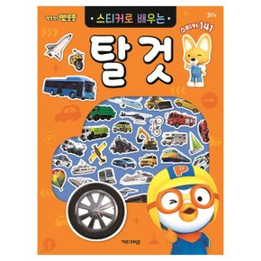 -뽀로로 스티커로 배우는 탈것(082456)