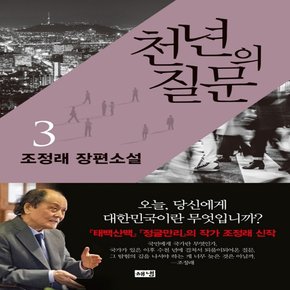 해냄출판사 천년의 질문 3 - 조정래 장편소설