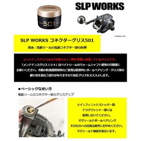 Daiwa SLP WORKS (다이와 SLP 워크스) 그리스 SLPW 커넥터 그리스 501 전동·양축 릴 공용 릴