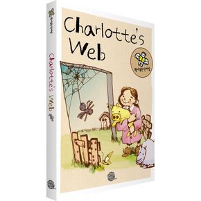 샬롯의 거미줄(Charlotte`s Web)