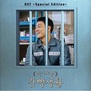 [CD] [포스터품절]슬기로운 감빵생활 O.S.T - Tvn 수목드라마 (Special Edition) / Prison Playbook O.S.T - Tvn Drama (Special Edition)