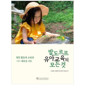 발도르프 유아교육의 모든것  현장 활동과 교육론 그리고 새로운 시도_P334984048