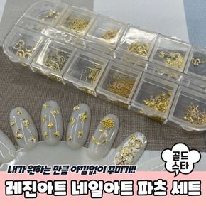 꾸미기 파츠 레진아트 세트 골드스타 네일아트