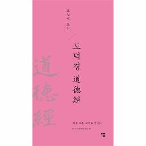 오십에 쓰는 도덕경 : 하루 10분, 고전을 만나다 - 하루10분, 고전필사 4