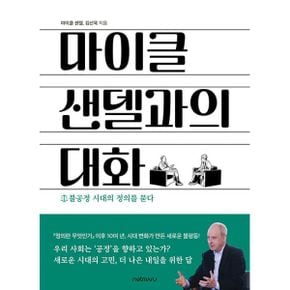 마이클 샌델과의 대화 : 불공정 시대의 정의를 묻다