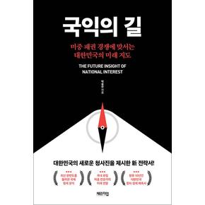 국익의 길 - 미중 패권 경쟁에 맞서는 대한민국의 미래 지도