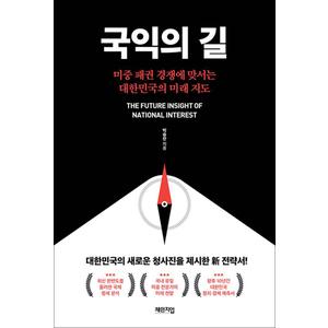 제이북스 국익의 길 - 미중 패권 경쟁에 맞서는 대한민국의 미래 지도