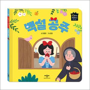 제이북스 백설공주 (별하나 책하나 명작 동화)