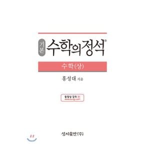 (중고/상)기본 수학의 정석 수학 (상) (2021년용)