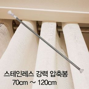 압축봉 커튼봉 스테인레스 강력 압축봉70cm ~120cm