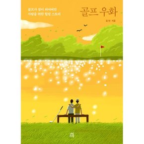 골프 우화 : 골프가 짐이 되어버린 사람을 위한 힐링 스토리