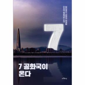 7공화국이온다(김대호의7공화국플랫폼디자인방법론과시안)