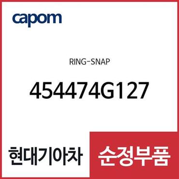 현대모비스 링-스냅 (454474G127) 더뉴 카니발, LF쏘나타, 더뉴 투싼TL, 스포티지 더 볼드, 쏘나타 DN8, K5, 아슬란, 올뉴 K7, 그랜저IG, 그랜저IG 페이스리프트, K8, 디올뉴 그랜저, 올뉴 싼타페, 팰리세이드, 스타리아