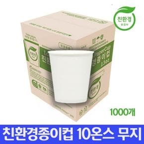 화이트 편리한 무지 친환경종이컵 10oz 1000p