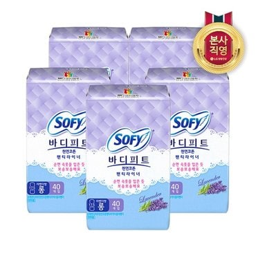 쏘피 바디피트 천연코튼 팬티라이너 라벤더향 40P롱 x 5팩