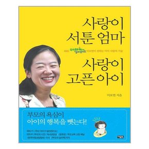 사랑이 서툰 엄마 사랑이 고픈 아이