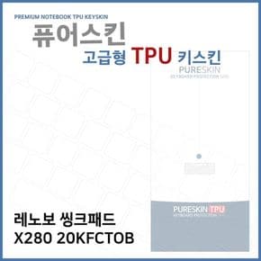 E.레노보 씽크패드 X280 20KFCTOB TPU 키스킨 (고급)