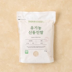 자연주의 유기농 신동진쌀 4kg