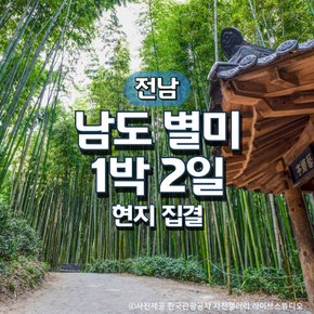 남도별미1박2일기차여행(현지집결)