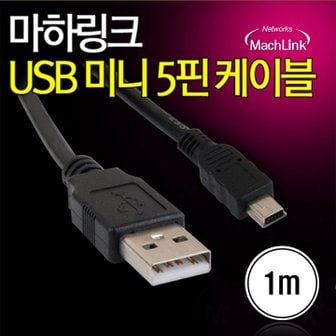 마하링크 USB A-Mini 5Pin 5핀 케이블 1M ML-U5P010