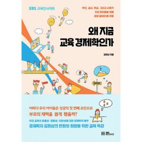 왜 지금 교육 경제학인가 : EBS 교육인사이트