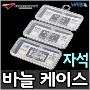 낚시방 하야로비 자석 바늘케이스 HY839(1칸)